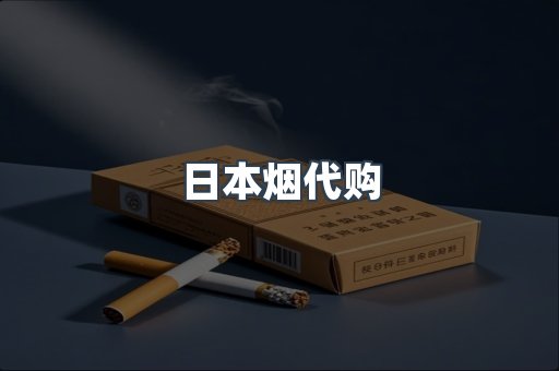 日本烟代购